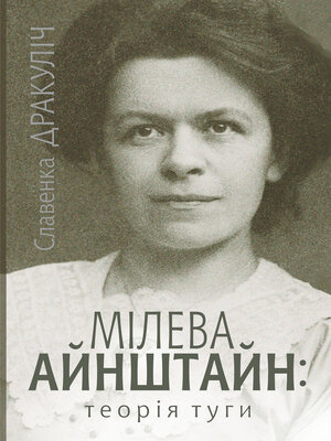 cover image of Мілева Айнштайн